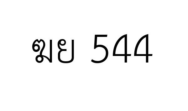 ฆย 544